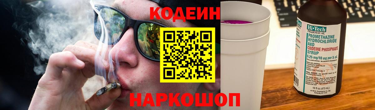 Лысьва  Кодеиновый сироп Lean напиток Lean (лин)  Вход с VPN  Codein Purple Drank 